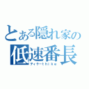 とある隠れ家の低速番長（ティケ－ｔｈｉｋｅ）