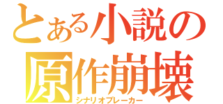 とある小説の原作崩壊（シナリオブレーカー）