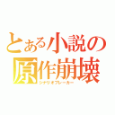 とある小説の原作崩壊（シナリオブレーカー）