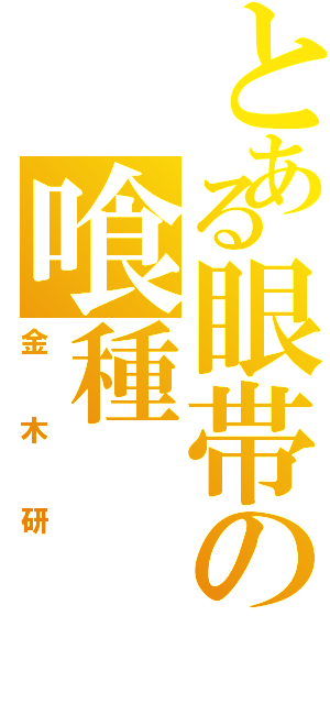 とある眼帯の喰種（金木研）