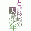 とある杉崎の天敵少年（中目黒）