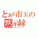 とある市玉の黙示録（ライフデータ）