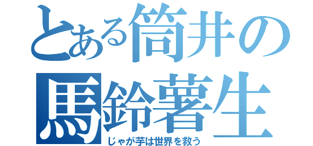 とある筒井の馬鈴薯生活（じゃが芋は世界を救う）