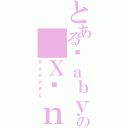 とあるßａｂｙ の Ｘıｎ （Ｙｖｏииε）