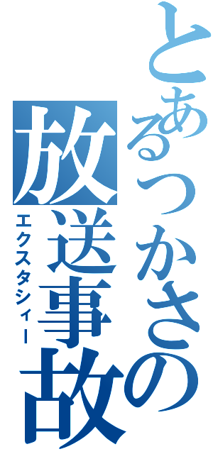 とあるつかさの放送事故（エクスタシィー）