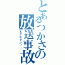 とあるつかさの放送事故（エクスタシィー）