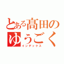 とある髙田のゆうごくん（インデックス）