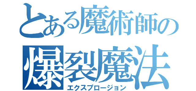 とある魔術師の爆裂魔法（エクスプロージョン）