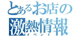 とあるお店の激熱情報（イベント）