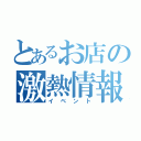 とあるお店の激熱情報（イベント）