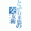 とある自来也の交友術（セクハラ）