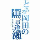 とある岡田の無言逢瀬（サイレントデート）