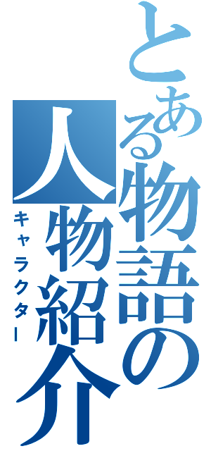 とある物語の人物紹介（キャラクター）