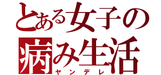 とある女子の病み生活（ヤンデレ）