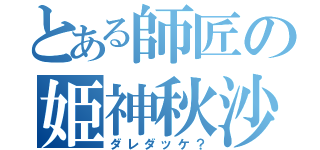 とある師匠の姫神秋沙（ダレダッケ？）