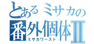 とあるミサカの番外個体Ⅱ（ミサカワースト）