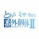 とあるミサカの番外個体Ⅱ（ミサカワースト）