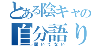 とある陰キャの自分語り（聞いてない）