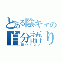 とある陰キャの自分語り（聞いてない）