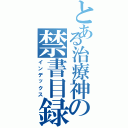 とある治療神の禁書目録（インデックス）