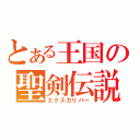 とある王国の聖剣伝説（エクスカリバー）