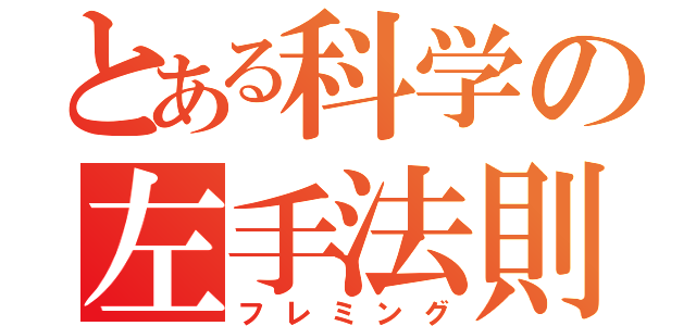 とある科学の左手法則（フレミング）