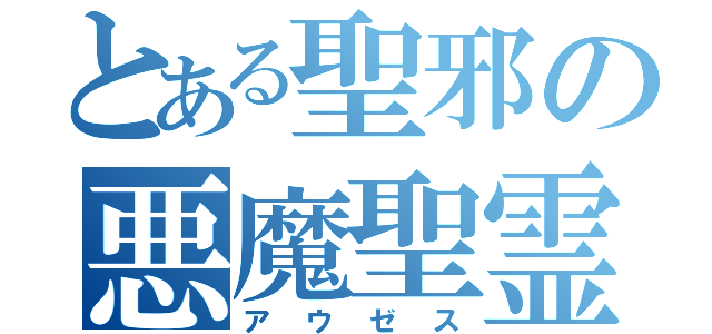 とある聖邪の悪魔聖霊（アウゼス）