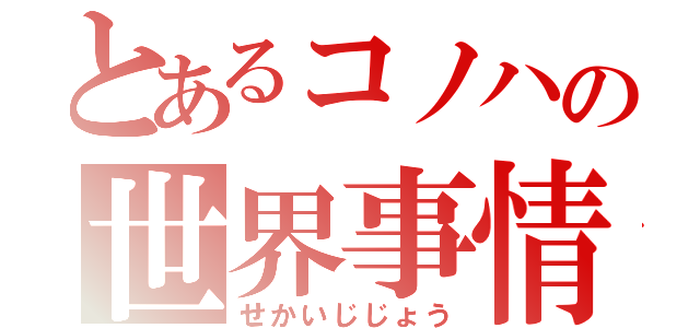 とあるコノハの世界事情（せかいじじょう）