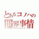 とあるコノハの世界事情（せかいじじょう）