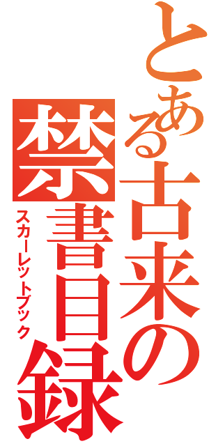 とある古来の禁書目録（スカーレットブック）