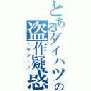 とあるダイハツの盗作疑惑（ミラジーノ）