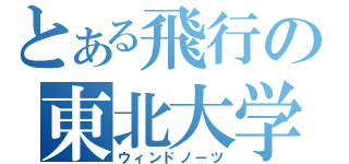 とある飛行の東北大学（ウィンドノーツ）