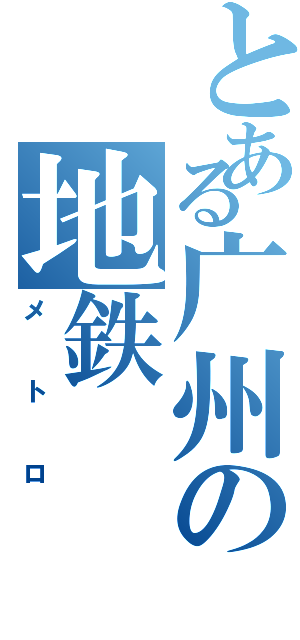 とある广州の地鉄（メトロ）