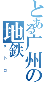 とある广州の地鉄（メトロ）