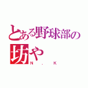 とある野球部の坊や（Ｎ．Ｋ）