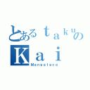 とあるｔａｋｕのＫａｉ（Ｍａｎｇａｔｅｃａ）