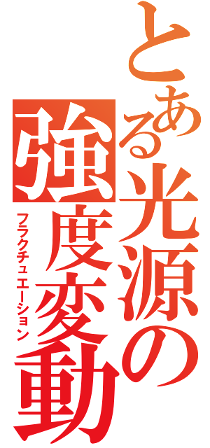 とある光源の強度変動（フラクチュエーション）