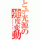 とある光源の強度変動（フラクチュエーション）