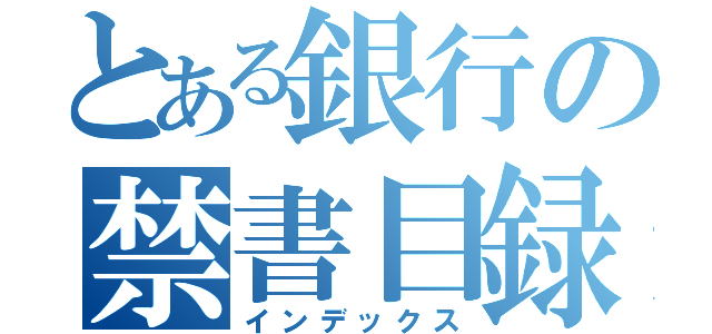 とある銀行の禁書目録（インデックス）