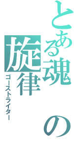 とある魂の旋律（ゴーストライター）