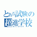 とある試験の超進学校（タツノコウコウ）