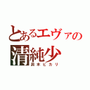 とあるエヴァの清純少（洞木ヒカリ）