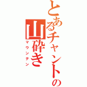 とあるチャントの山砕き（マウンテン）