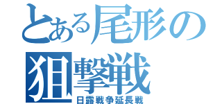 とある尾形の狙撃戦（日露戦争延長戦）