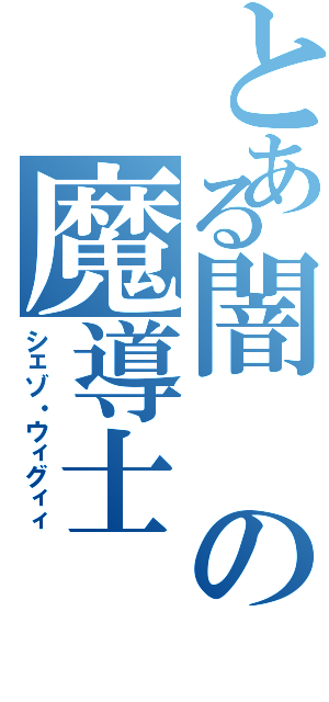 とある闇の魔導士（シェゾ・ウィグィィ）