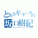 とあるギター部の坂口樹紀（インデックス）