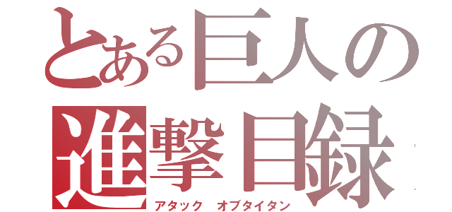 とある巨人の進撃目録（アタック　オブタイタン）