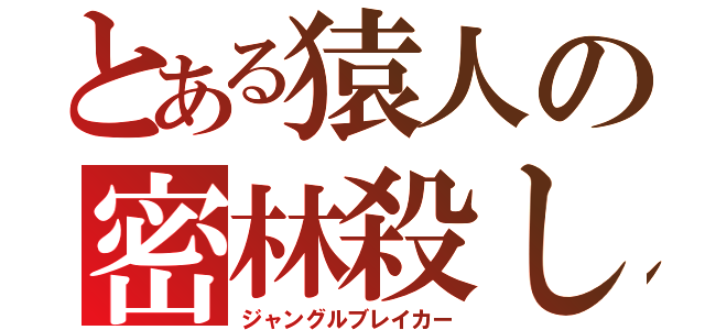 とある猿人の密林殺し（ジャングルブレイカー）