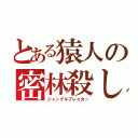 とある猿人の密林殺し（ジャングルブレイカー）