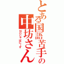 とある国語苦手の中坊さん（ＮＯじゃぱにーず）